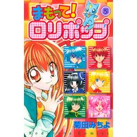 まもって ロリポップ ５ 電子書籍 ひかりtvブック