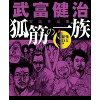 ナックルズ The Best 武富健治実話作品集 狐筋の一族 死と暴力編 電子書籍 ひかりtvブック