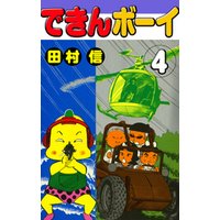 できんボーイ 4 電子書籍 ひかりtvブック できんボーイ 4 電子書籍 ひかりtvブック