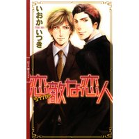 恋敵な恋人 電子書籍 ひかりtvブック