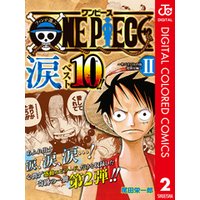 ファンが選ぶone Piece 涙 ベスト10 サバイバルの海 超新星編 カラー版 2 電子書籍 ひかりtvブック