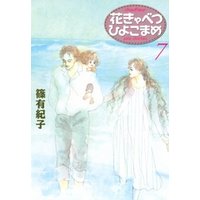 花きゃべつひよこまめ（７） 電子書籍 | ひかりTVブック