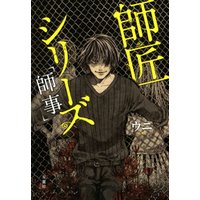 師匠シリーズ 1 師事 電子書籍 ひかりtvブック 師匠シリーズ 1 師事 電子書籍 ひかりtvブック