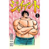 ジャイアント 5 電子書籍 ひかりtvブック
