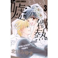 嘘 ときどき微熱 ３ 電子書籍 ひかりtvブック