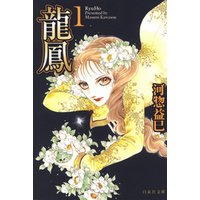 龍鳳 1巻 電子書籍 ひかりtvブック 龍鳳 1巻 電子書籍 ひかりtvブック