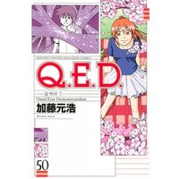 ｑ ｅ ｄ 証明終了 ５０ 電子書籍 ひかりtvブック