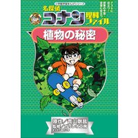 名探偵コナン理科ファイル 植物の秘密 小学館学習まんがシリーズ 電子書籍 ひかりtvブック