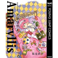 福島鉄平短編集 アマリリス 電子書籍 ひかりtvブック 福島鉄平短編集 アマリリス 電子書籍 ひかりtvブック