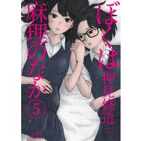ぼくは麻理のなか 5巻 電子書籍 ひかりtvブック ぼくは麻理のなか 5巻 電子書籍 ひかりtvブック