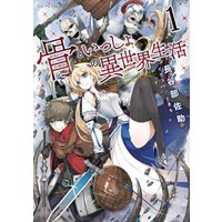 骨といっしょの異世界生活 1 電子書籍 ひかりtvブック 骨といっしょの異世界生活 1 電子書籍 ひかりtvブック