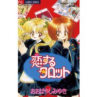 恋するタロット 電子書籍 ひかりtvブック