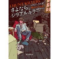 さよなら シリアルキラー 電子書籍 ひかりtvブック