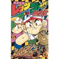 爆走兄弟レッツ ゴーmax 6 電子書籍 ひかりtvブック 爆走兄弟レッツ ゴーmax 6 電子書籍 ひかりtvブック