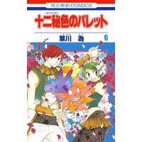 十二秘色のパレット 6巻 電子書籍 ひかりtvブック 十二秘色のパレット 6巻 電子書籍 ひかりtvブック