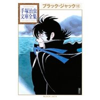 ブラック ジャック 手塚治虫文庫全集 12 電子書籍 ひかりtvブック ブラック ジャック 手塚治虫文庫全集 12 電子書籍 ひかりtvブック