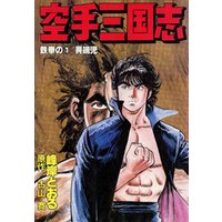 空手三国志 鉄拳の1 電子書籍 ひかりtvブック 空手三国志 鉄拳の1 電子書籍 ひかりtvブック