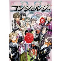 コンシェルジュ プラチナム １０巻 電子書籍 ひかりtvブック