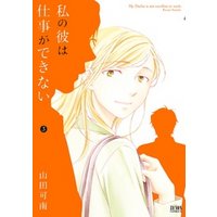 私の彼は仕事ができない ３巻 電子書籍 ひかりtvブック
