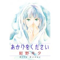 あかりをください 電子書籍 ひかりtvブック あかりをください 電子書籍 ひかりtvブック