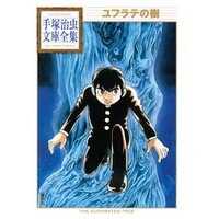 ユフラテの樹 手塚治虫文庫全集 電子書籍 ひかりtvブック