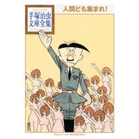 人間ども集まれ 手塚治虫文庫全集 電子書籍 ひかりtvブック 人間ども集まれ 手塚治虫文庫全集 電子書籍 ひかりtvブック
