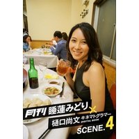 月刊 睡蓮みどり 樋口尚文 キネマトグラマー Scene 4 電子書籍 ひかりtvブック