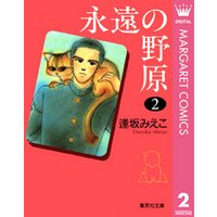 永遠の野原 2 電子書籍 ひかりtvブック