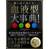 怖いほど当たる 血液型大事典 電子書籍 ひかりtvブック 怖いほど当たる 血液型大事典 電子書籍 ひかりtvブック