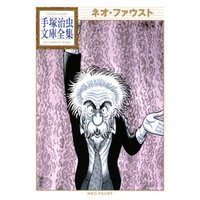 ネオ ファウスト 手塚治虫文庫全集 電子書籍 ひかりtvブック