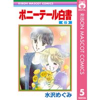 ポニーテール白書 5 電子書籍 ひかりtvブック