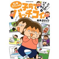 松本ぷりっつの子育てバッチコイ ぶっとびパニック編 電子書籍 ひかりtvブック 松本ぷりっつの子育てバッチコイ ぶっとびパニック編 電子書籍 ひかりtvブック