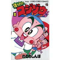 ほっとけ コジゾウくん 2 電子書籍 ひかりtvブック ほっとけ コジゾウくん 2 電子書籍 ひかりtvブック