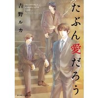たぶん愛だろう 電子書籍 ひかりtvブック