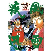 疾風迅雷 ４ 電子書籍 ひかりtvブック