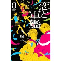 恋と軍艦 8 電子書籍 ひかりtvブック 恋と軍艦 8 電子書籍 ひかりtvブック