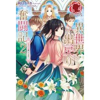 異世界出戻り奮闘記 ２ 召喚の黒幕捜してます 電子書籍 ひかりtvブック