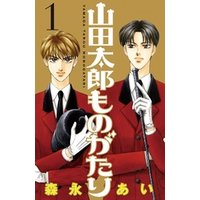 山田太郎ものがたり １ 電子書籍 ひかりtvブック