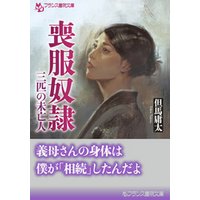 喪服奴隷 三匹の未亡人 電子書籍 ひかりtvブック
