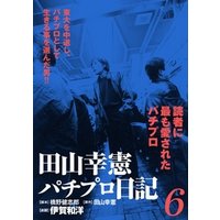 田山幸憲パチプロ日記 6 電子書籍 ひかりtvブック