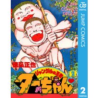 ジャングルの王者ターちゃん 2 電子書籍 ひかりtvブック ジャングルの王者ターちゃん 2 電子書籍 ひかりtvブック