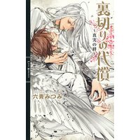 裏切りの代償 真実の絆 電子書籍 ひかりtvブック 裏切りの代償 真実の絆 電子書籍 ひかりtvブック