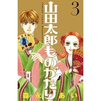 山田太郎ものがたり ３ 電子書籍 ひかりtvブック