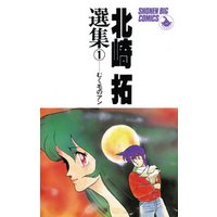 北崎拓選集 むく毛のアン 電子書籍 ひかりtvブック 北崎拓選集 むく毛のアン 電子書籍 ひかりtvブック