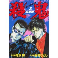 殺鬼 Genocider 2 電子書籍 ひかりtvブック 殺鬼 Genocider 2 電子書籍 ひかりtvブック