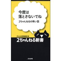 今度は落とさないでね 2ちゃんねるの怖い話 電子書籍 ひかりtvブック