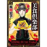 美食倶楽部 電子書籍 ひかりtvブック 美食倶楽部 電子書籍 ひかりtvブック