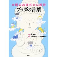 大阪のおばちゃん超訳 ブッダの言葉 電子書籍 ひかりtvブック