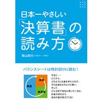 日本一やさしい「決算書」の読み方