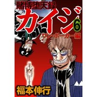 賭博堕天録カイジ ワン ポーカー編 ６ 電子書籍 ひかりtvブック